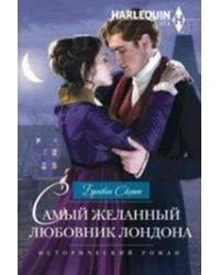 Самый желанный любовник Лондона