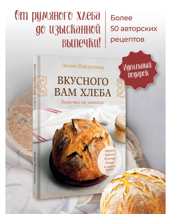 Вкусного вам хлеба. Выпечка на закваске