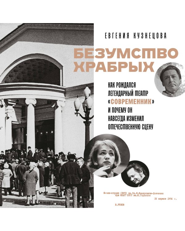 Безумство храбрых. Как рождался легендарный театр «Современник» и почему он навсегда изменил отечественную сцену