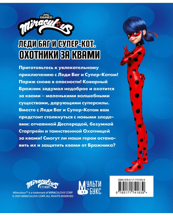 Леди Баг и Супер-Кот. Охотники за квами (Десперада, Стартрейн, Охотница за квами)