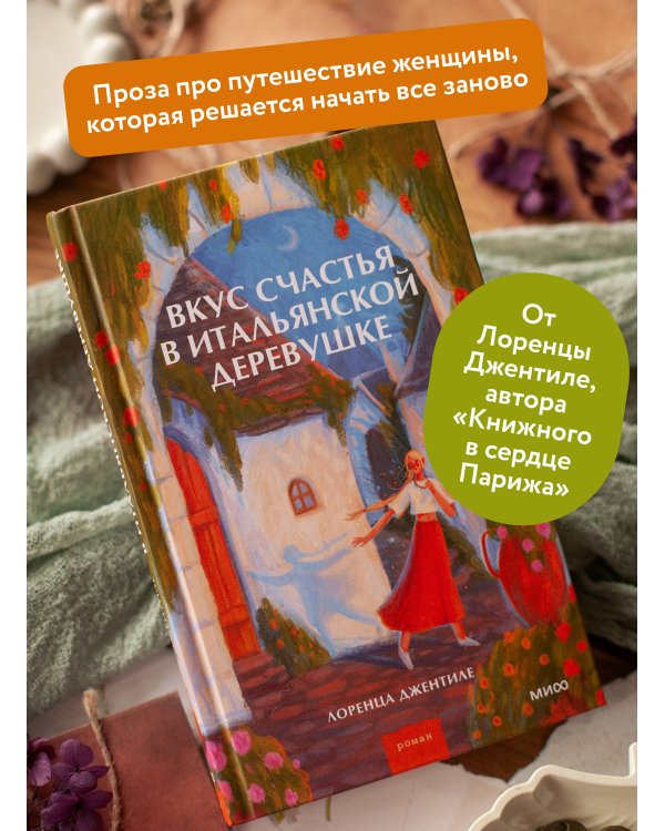 Дополнительное изображение книги «Вкус счастья в итальянской деревушке»