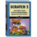 Scratch 3. Изучайте язык программирования, делая крутые игры!
