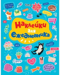 СТИКЕРБУК. НАКЛЕЙКИ ДЛЯ ЕЖЕДНЕВНИКА