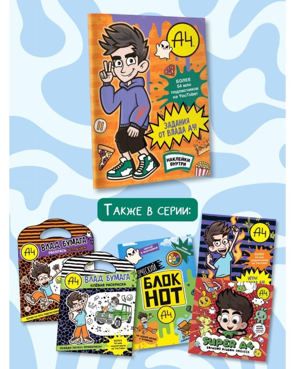 Влад А4. Задания от Влада А4 (с наклейками)