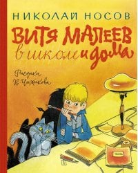 Витя Малеев в школе и дома (илл. Чижикова)