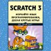 Scratch 3. Изучайте язык программирования, делая крутые игры!
