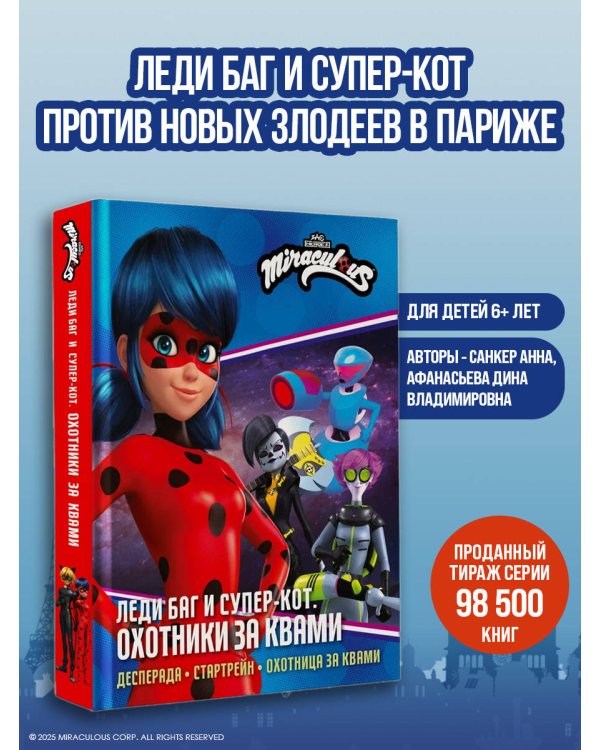 Леди Баг и Супер-Кот. Охотники за квами (Десперада, Стартрейн, Охотница за квами)