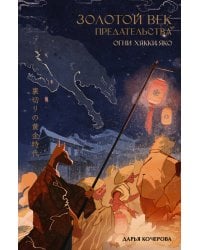 Золотой век предательства. Огни Хякки Яко