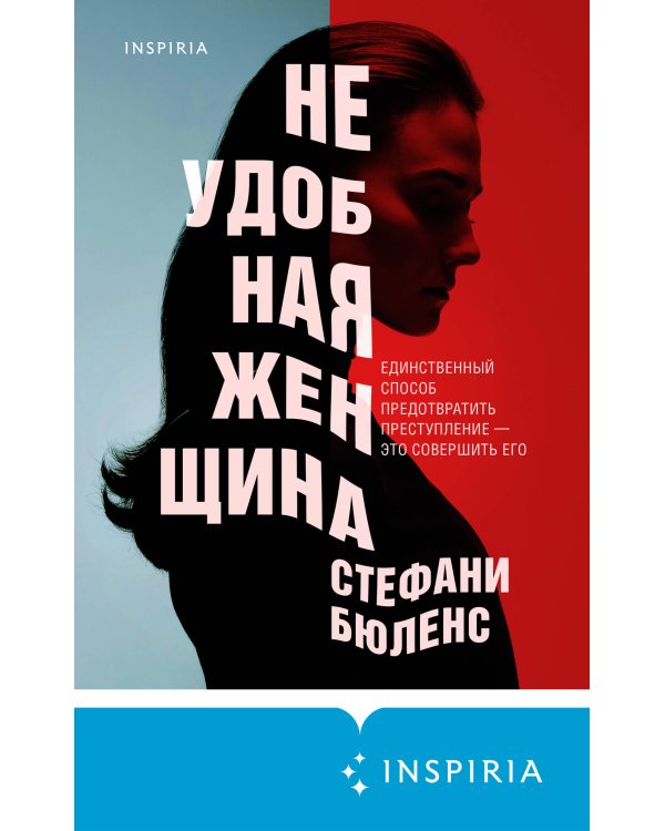 Неудобная женщина