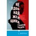 Tok. Ненадежный рассказчик. Настоящий саспенс Неудобная женщина