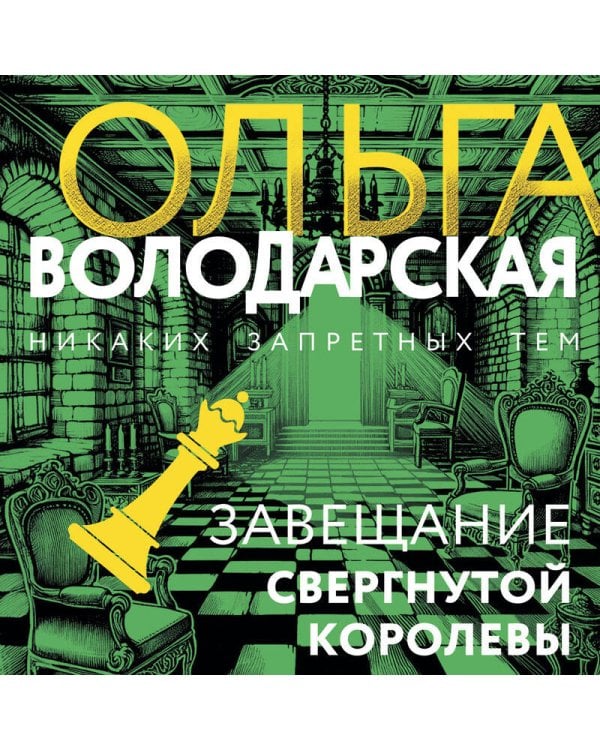 Завещание свергнутой королевы