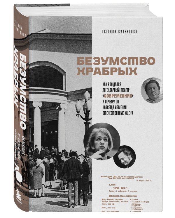 Безумство храбрых. Как рождался легендарный театр «Современник» и почему он навсегда изменил отечественную сцену