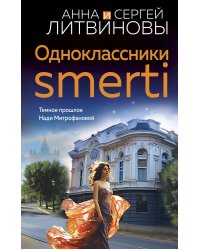 Одноклассники smerti