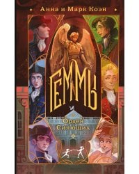 Геммы. Орден Сияющих