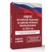 Кодекс Российской Федерации об административных правонарушениях на 2026 год. Со всеми изменениями, законопроектами и постановлениями судов