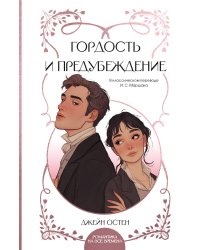 Гордость и предубеждение