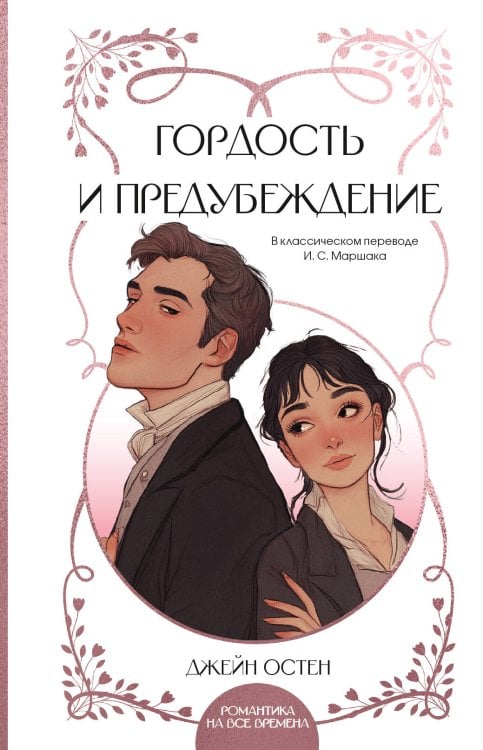 Обложка книги «Гордость и предубеждение» — Остин Джейн, ISBN 9785171878610