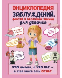 Энциклопедия заблуждений, фактов и полезных знаний для девочек