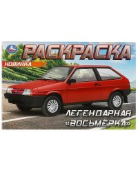 Легендарная «восьмёрка». Раскраска. 210х140 мм. Скрепка. 8 стр. Умка в кор.100шт
