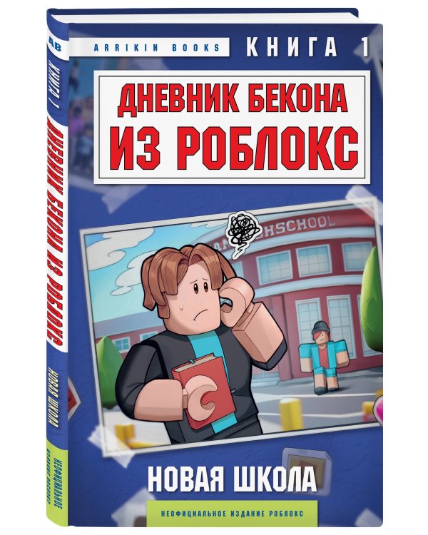 Дневник Бекона из Роблокс. Новая школа. Книга 1