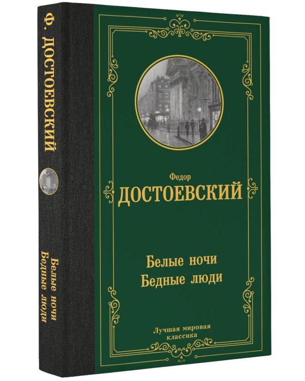 Белые ночи. Бедные люди