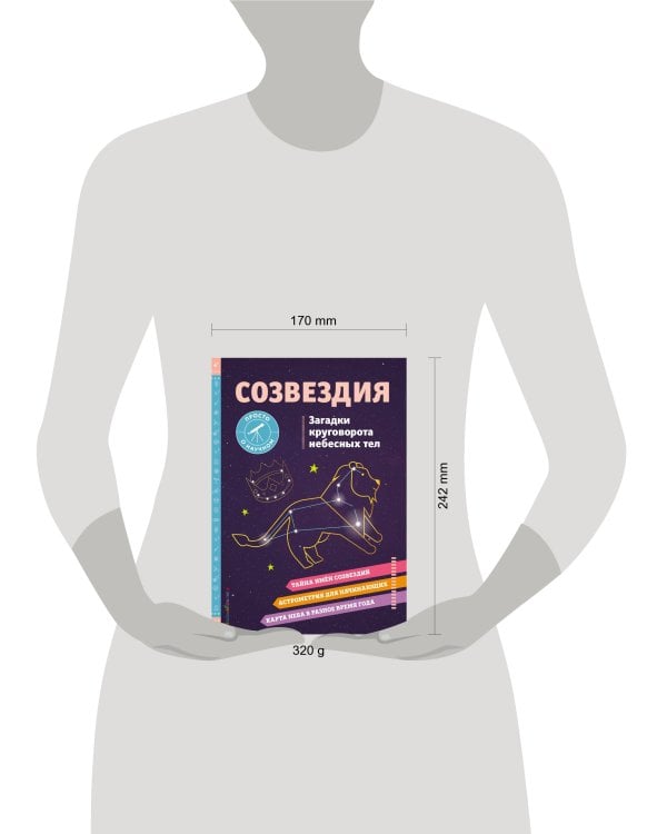 СОЗВЕЗДИЯ. Загадки круговорота небесных тел