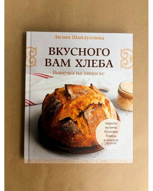 Дополнительное изображение книги «Вкусного вам хлеба. Выпечка на закваске»