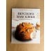 Дополнительное изображение книги «Вкусного вам хлеба. Выпечка на закваске»