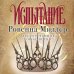 Магия чувства. Зарубежное романтическое фэнтези Рассекреченное королевство. Книга вторая. Испытание