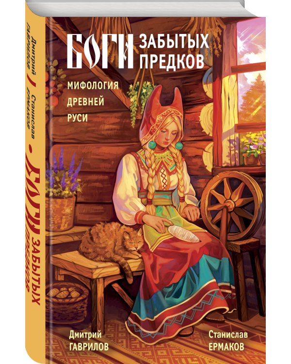 Боги забытых предков. Мифология Древней Руси