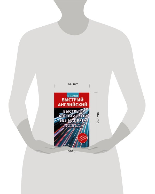 Быстрый английский без напряга. Лучший самоучитель для начинающих