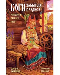 Боги забытых предков. Мифология Древней Руси