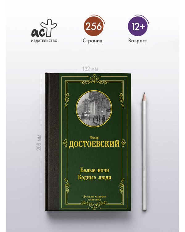 Дополнительное изображение книги «Белые ночи. Бедные люди»