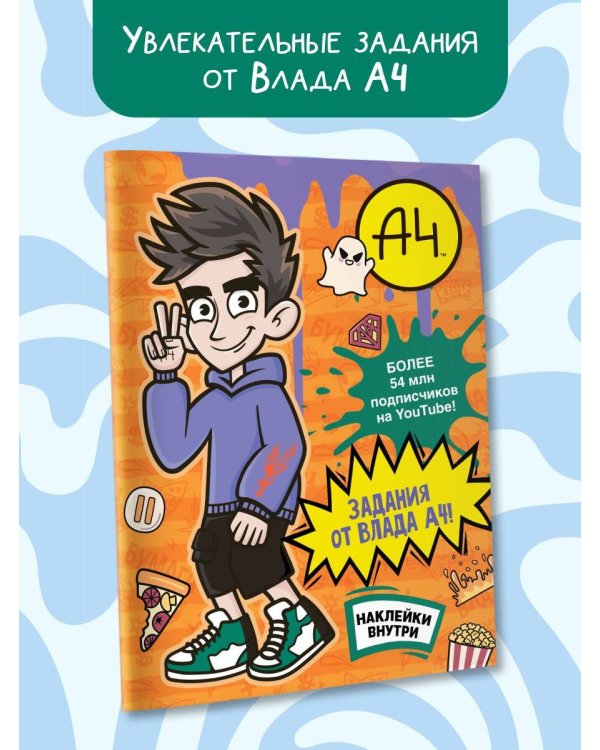 Влад А4. Задания от Влада А4 (с наклейками)