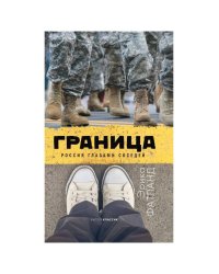 Граница. Россия глазами соседей