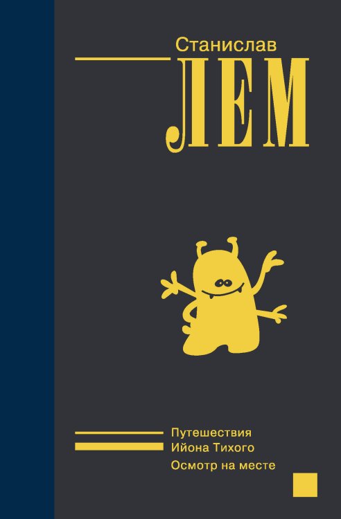 Лем - собрание сочинений (Nео) Ийон Тихий