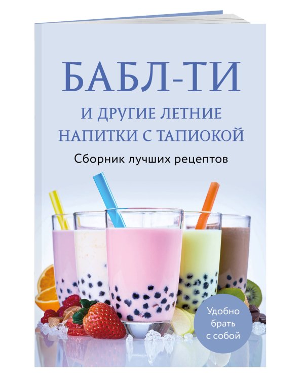 Бабл-ти и другие летние напитки с тапиокой. Сборник лучших рецептов.