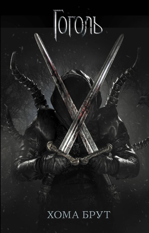 Гоголь Хома Брут