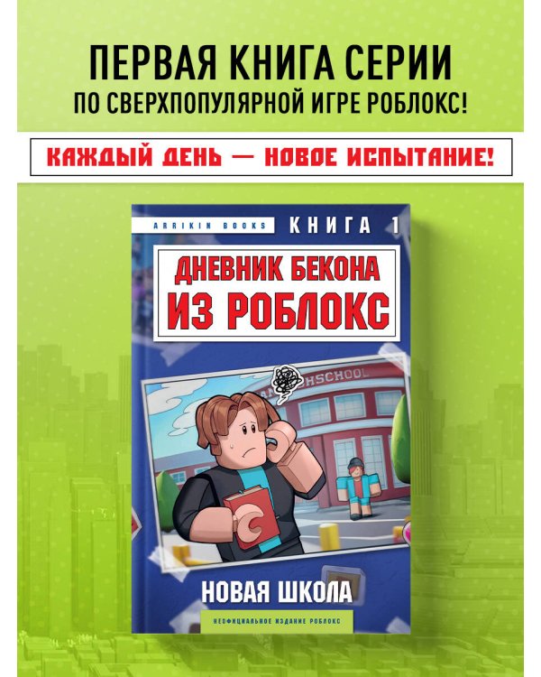 Дневник Бекона из Роблокс. Новая школа. Книга 1