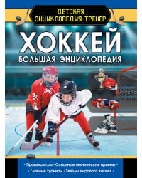 Хоккей. Большая энциклопедия