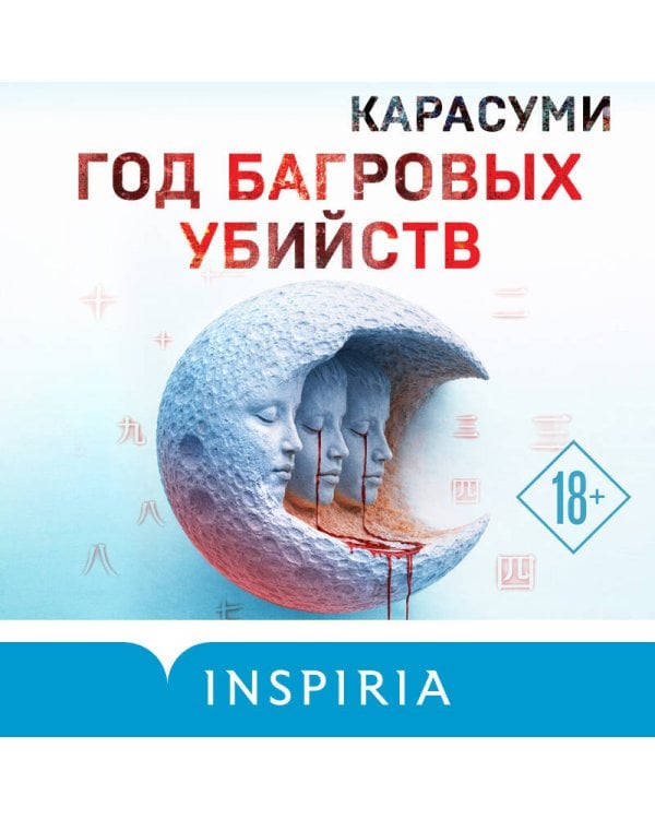 Год багровых убийств