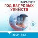 Год багровых убийств