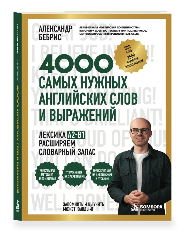 Дополнительное изображение книги «Лексика. 4000 самых нужных английских слов и выражений. A2-B1. Расширяем словарный запас»