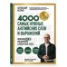 Дополнительное изображение книги «Лексика. 4000 самых нужных английских слов и выражений. A2-B1. Расширяем словарный запас»