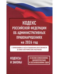 Кодекс Российской Федерации об административных правонарушениях на 2026 год. Со всеми изменениями, законопроектами и постановлениями судов