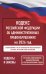 Кодекс Российской Федерации об административных правонарушениях на 2026 год. Со всеми изменениями, законопроектами и постановлениями судов