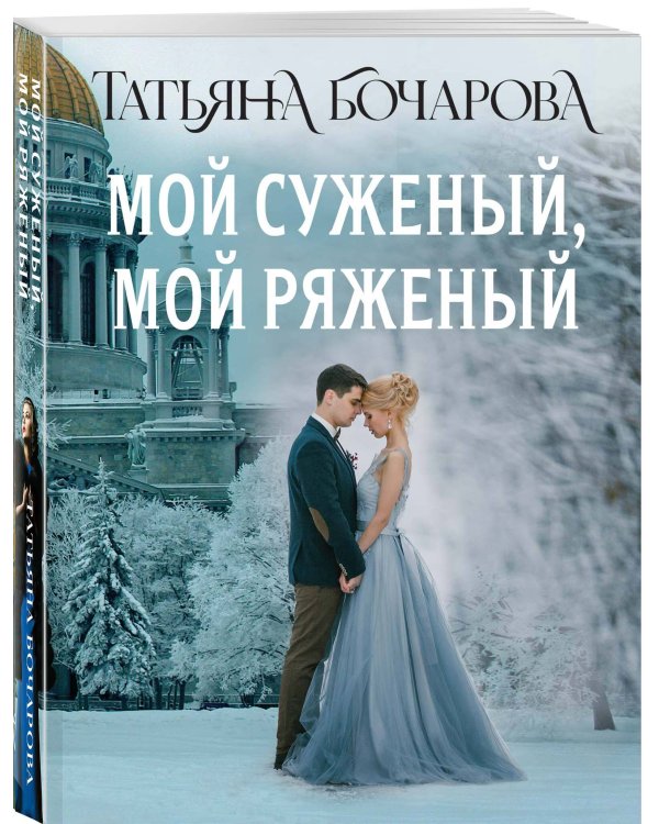 Мой суженый, мой ряженый