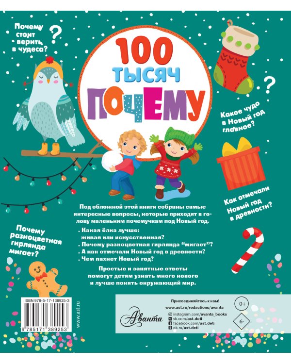 100 тысяч почему про Новый год