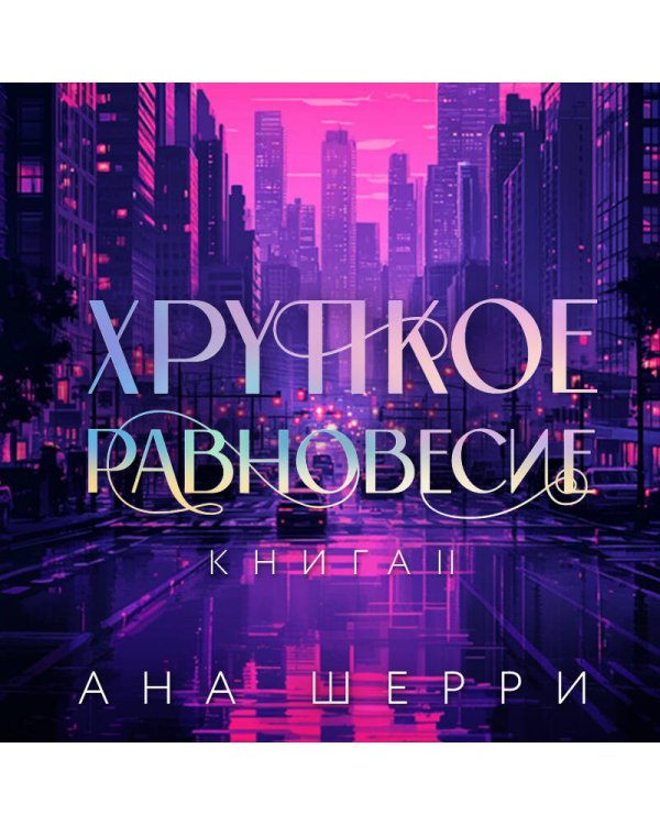 Хрупкое равновесие. Книга 2. Подарочное издание