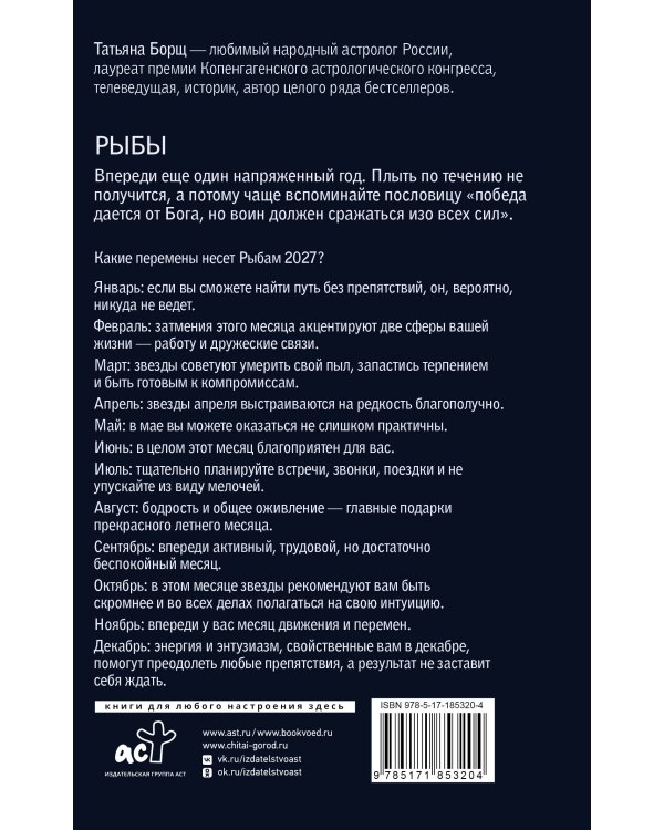 Дополнительное изображение книги «РЫБЫ. Гороскоп на 2027 год»